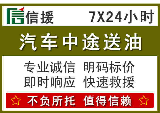 丘北汽车救援送柴油