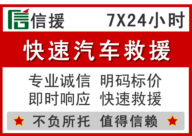 丘北信援汽车送油救援电话 丘北信援汽车送油救援电话