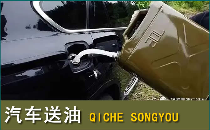 丘北汽车救援送水案例