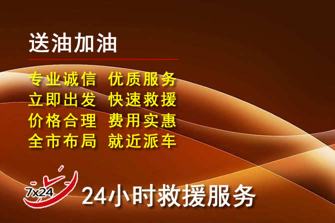 丘北道路救援汽车送机油
