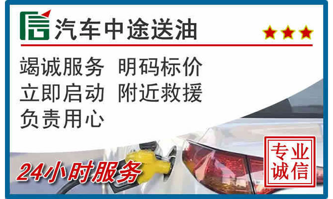 丘北高速公路汽车送汽油
