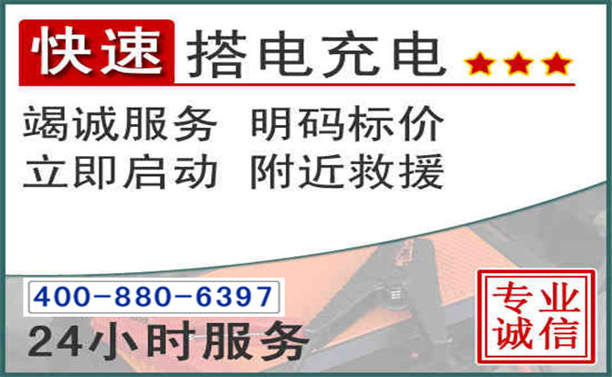 丘北汽车电瓶搭电电话