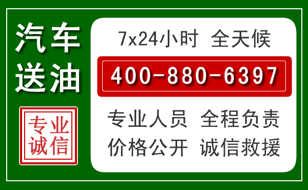丘北汽车送油救援电话 丘北汽车送油救援电话